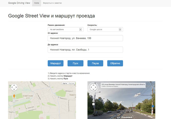 Google Maps Street View и маршрут проезда - пример использования