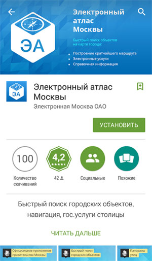 Электронный атлас от правительства Москвы в  Google Play